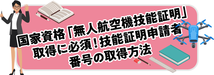 国家資格「無人航空機技能証明」取得に必須！技能証明申請者番号の取得方法