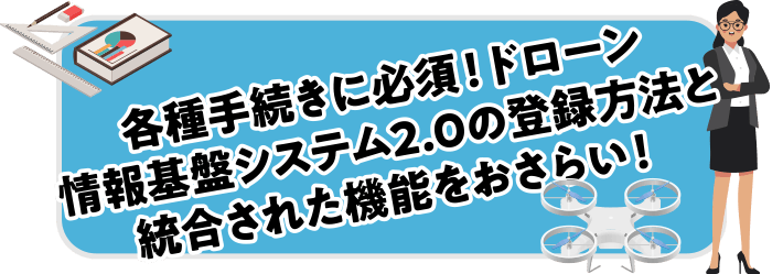 各種手続きに必須！ドローン情報基盤システム2.0の登録方法と統合された機能をおさらい！