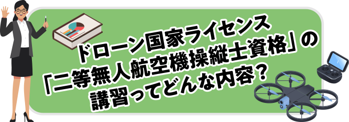 ドローン国家ライセンス「二等無人航空機操縦士資格」の講習ってどんな内容？