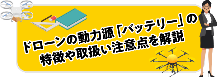 ドローンの動力源「バッテリー」の特徴や取扱い注意点を解説