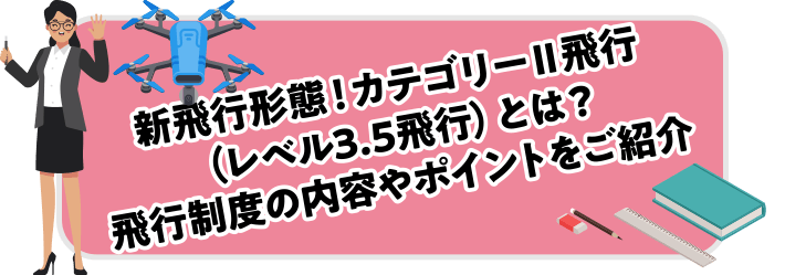 新飛行形態！カテゴリーⅡ飛行(レベル3.5飛行)とは？飛行制度の内容やポイントをご紹介