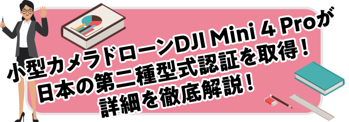 小型カメラドローンDJI Mini 4 Proが日本の第二種型式認証を取得！