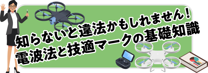 知らないと違法かもしれません！電波法と技適マークの基礎知識