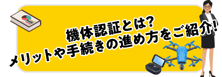 機体認証とは？メリットや手続きの進め方をご紹介！