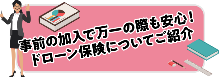 事前の加入で万一の際も安心!ドローン保険についてご紹介