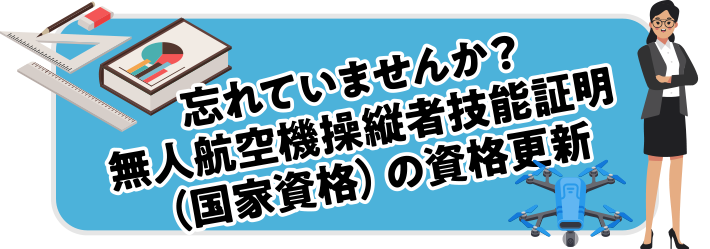 忘れていませんか?無人航空機操縦者技能証明(国家資格)の資格更新