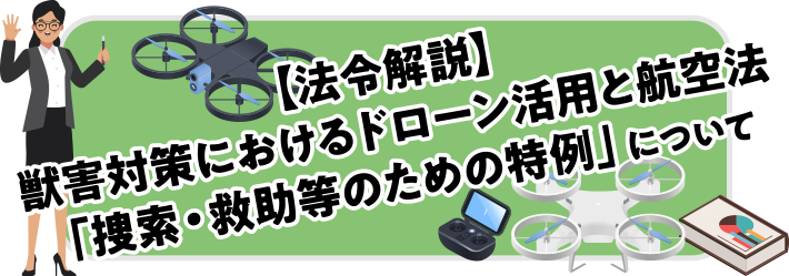 【法令解説】獣害対策におけるドローン活用と航空法「捜索・救助等のための特例」について