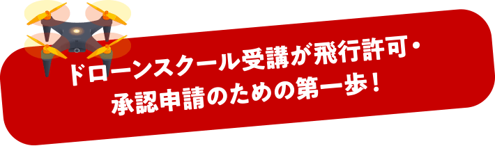 ローンスクール受講が飛行許可・承認申請のための第一歩！