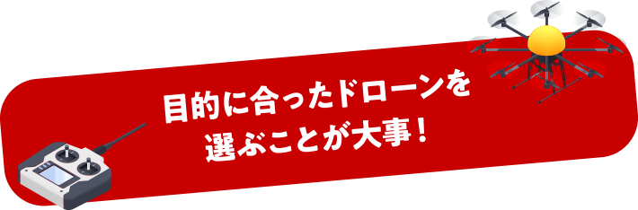 目的に合ったドローンを選ぶことが大事！