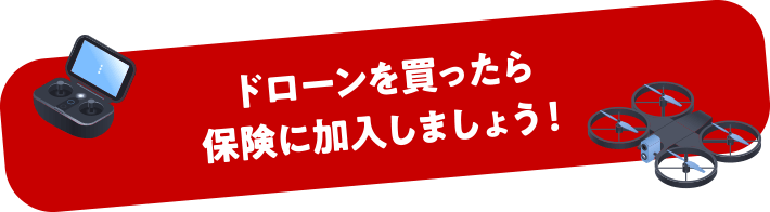 ドローンを買ったら保険に加入しましょう!