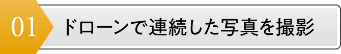 01 ドローンで連続した写真を撮影