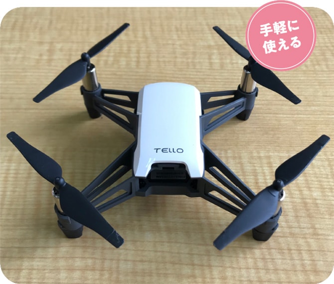 手軽に使える Tello