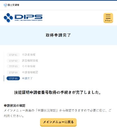 ドローン情報基盤システム2.0の取得申請完了画面