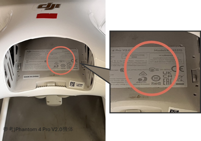ドローンの機体に技適マークがかかれている
