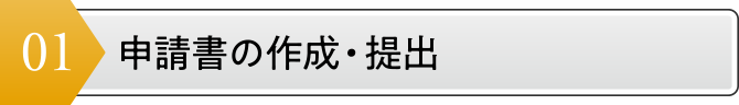 申請書の作成・提出