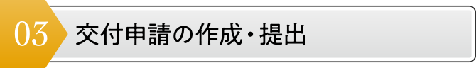 交付申請の作成・提出