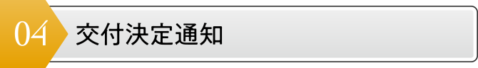 交付決定通知