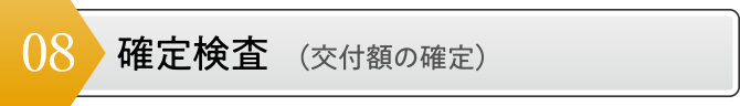 確定検査 （交付額の確定）