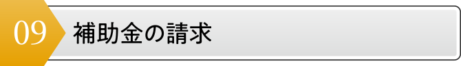 補助金の請求