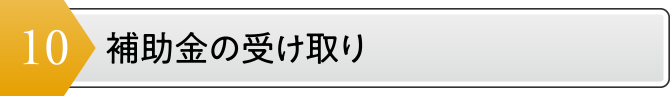 補助金の受け取り