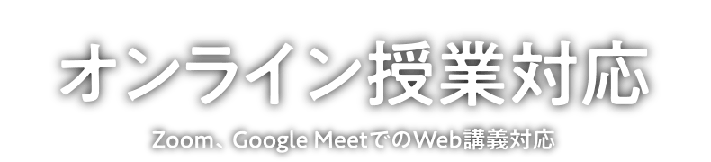 「オンライン授業対応」Zoom、Google MeetでのWEB講義対応！