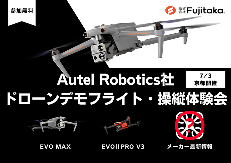 参加無料　Autel Robotics社ドローンでもフライト・操縦体験会