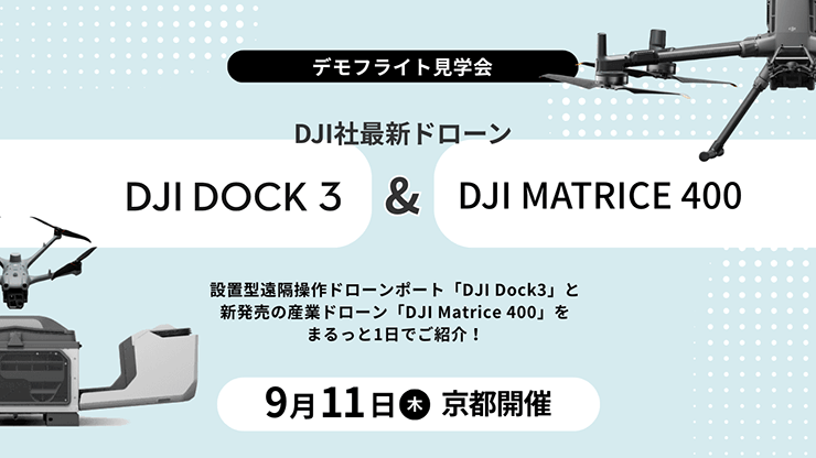 デモフライト見学会　9月11日（木）京都開催