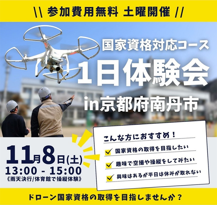 参加費用無料・土曜開催「国家資格対応コース1日体験会 in京都府南丹市」