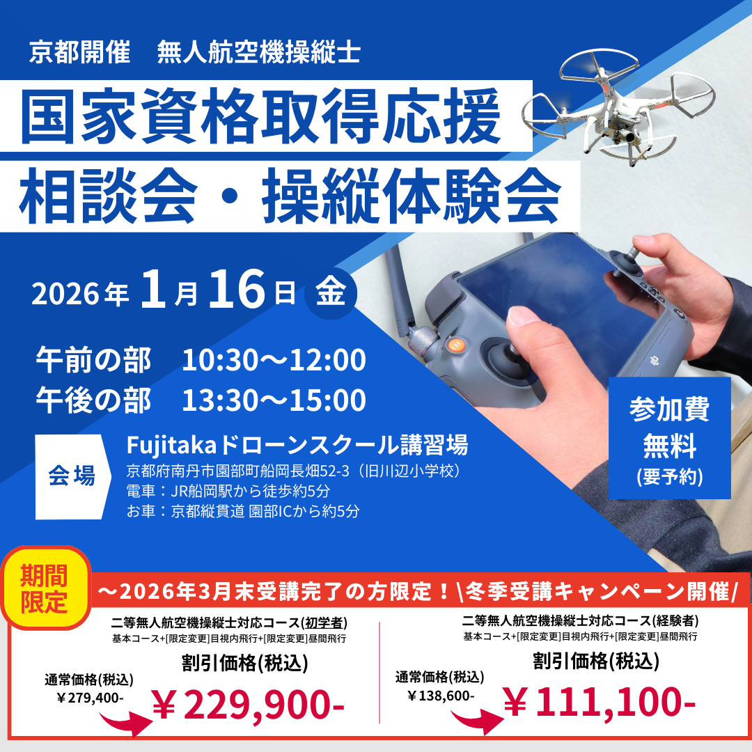 参加費用無料「国家資格取得応援相談会・操縦体験会」