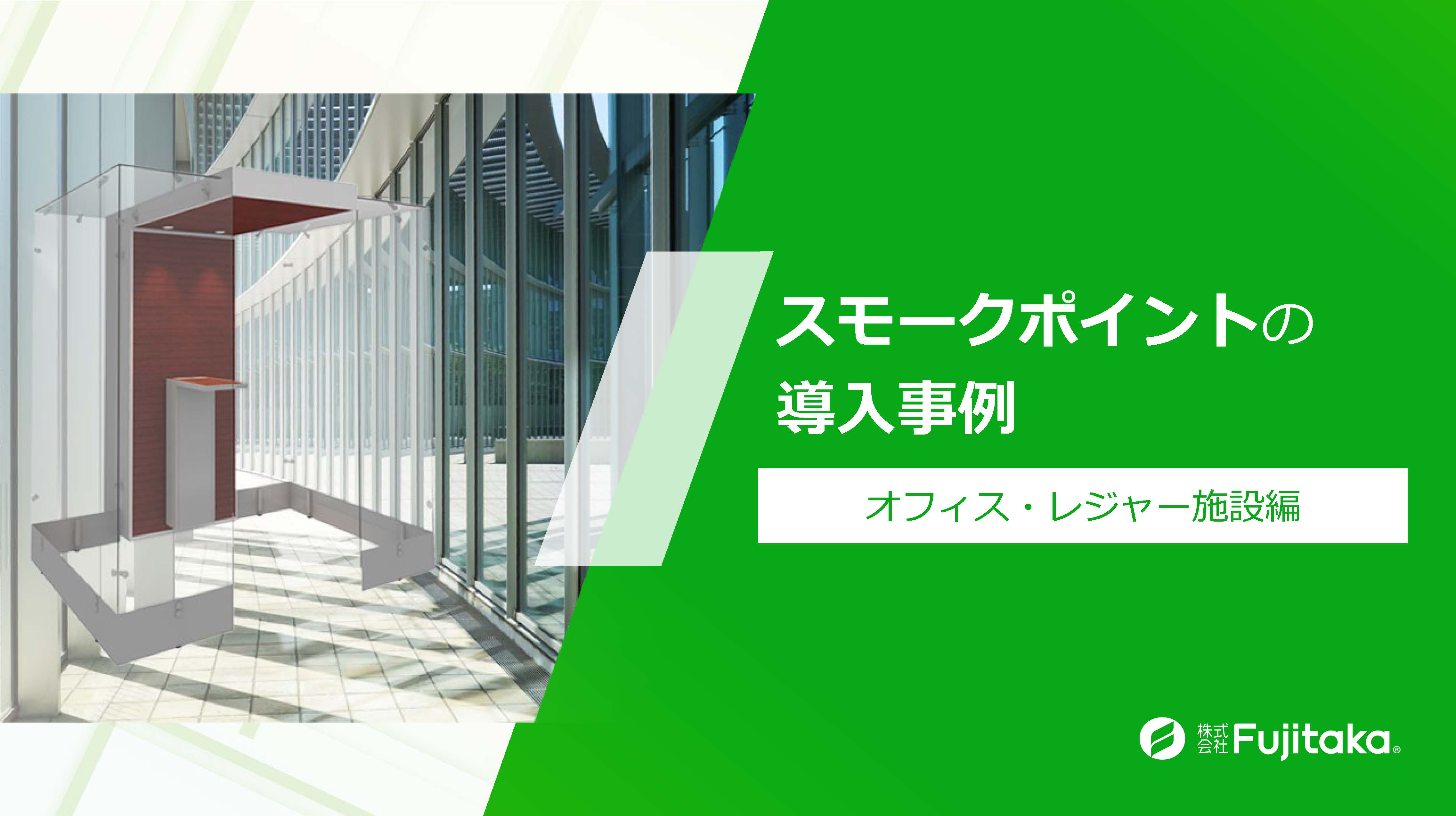 スモークポイントの導入実績~オフィス・レジャー施設編~