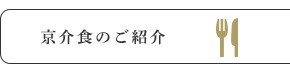 京介食のご紹介