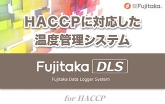 HACCPに対応した温度管理システムFujitakaDLS