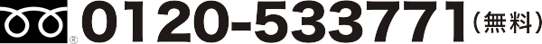 フリーダイヤル0120-533771