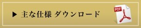 主な仕様　ダウンロード