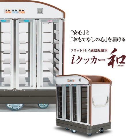 「安心」と「おもてなしの心」を届ける iクッカー和