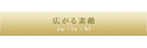 広がる素敵