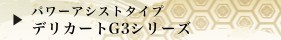 パワーアシストタイプ　デリカートG3シリーズ