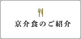 京介食のご紹介