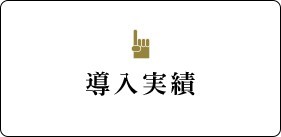 導入実績