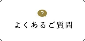 よくあるご質問