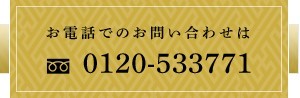 電話でのお問い合わせはフリーダイヤル0120-533771