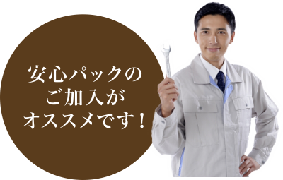 安心パックのご加入がオススメです!