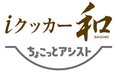 iクッカー和ちょこっとアシスト
