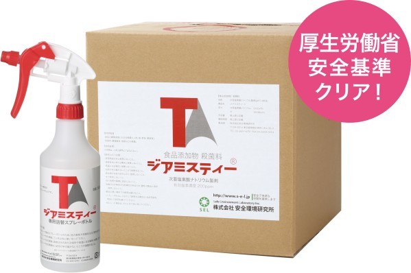 厚生労働省安全基準クリア ジアミスティー写真