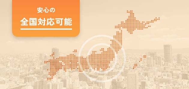 安心の全国対応可能