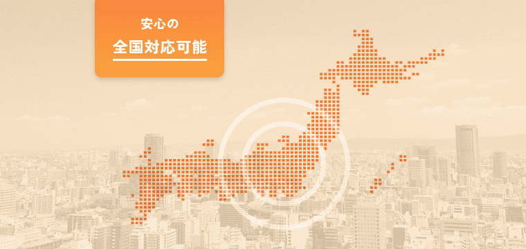 安心の全国対応可能