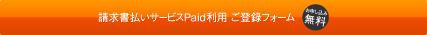 請求書払いサービスPaid利用 ご登録フォーム　お申し込み無料