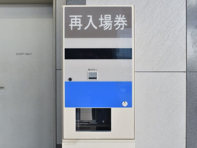 再入場券の発券機