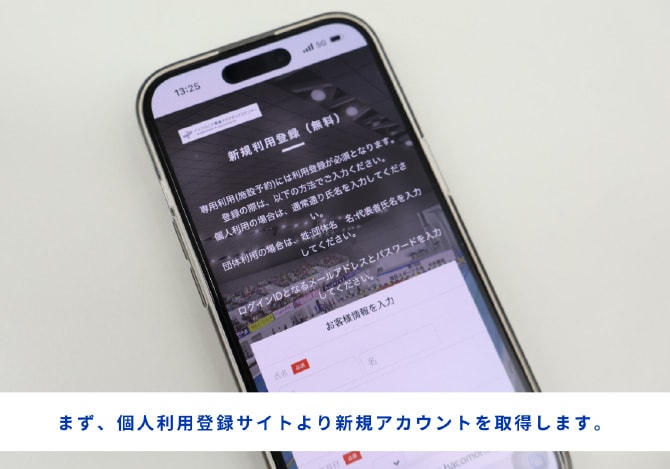 まず、個人利用登録サイトより新規アカウントを取得します。