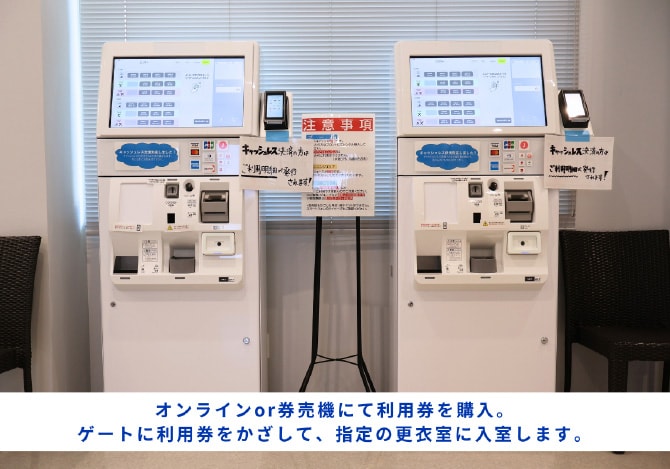 オンラインor券売機にて利用券を購入。ゲートに利用券をかざして、指定の更衣室に入室します。